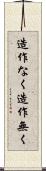造作なく Scroll