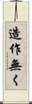 造作無く Scroll