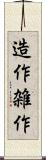 造作 Scroll