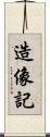 造像記 Scroll