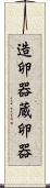造卵器 Scroll