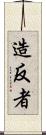 造反者 Scroll