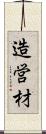 造営材 Scroll