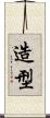 造型 Scroll