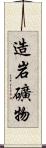 造岩礦物 Scroll