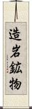 造岩鉱物 Scroll