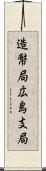 造幣局広島支局 Scroll