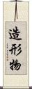 造形物 Scroll