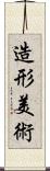 造形美術 Scroll