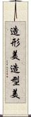 造形美;造型美 Scroll