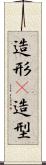 造形(P) Scroll