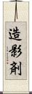 造影剤 Scroll