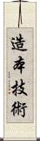 造本技術 Scroll