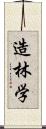 造林学 Scroll