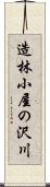 造林小屋の沢川 Scroll