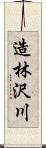 造林沢川 Scroll