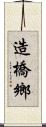 造橋鄉 Scroll