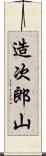 造次郎山 Scroll