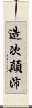 造次顛沛 Scroll