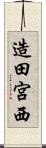 造田宮西 Scroll