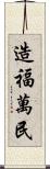 造福萬民 Scroll