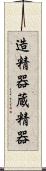 造精器 Scroll