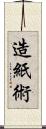 造紙術 Scroll