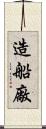 造船廠 Scroll