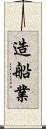 造船業 Scroll