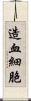 造血細胞 Scroll