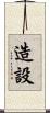 造設 Scroll