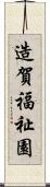 造賀福祉園 Scroll