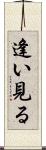逢い見る Scroll