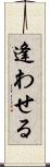 逢わせる Scroll