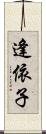 逢依子 Scroll