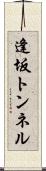 逢坂トンネル Scroll