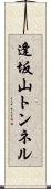逢坂山トンネル Scroll
