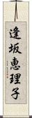 逢坂恵理子 Scroll