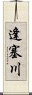 逢塞川 Scroll