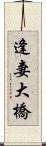 逢妻大橋 Scroll