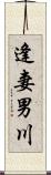 逢妻男川 Scroll