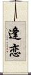 逢恋 Scroll