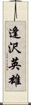 逢沢英雄 Scroll