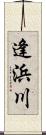 逢浜川 Scroll