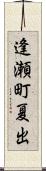 逢瀬町夏出 Scroll