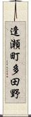 逢瀬町多田野 Scroll