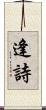 逢詩 Scroll