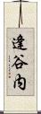 逢谷内 Scroll