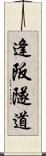 逢阪隧道 Scroll