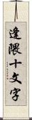 逢隈十文字 Scroll